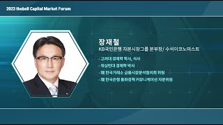 Session 1. 새로운 국면으로 진입하는 글로벌 경제(장재철 KB국민은행 자본시장그룹 본부장/수석이코노미스트)