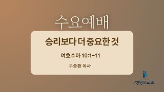 [부천 생명의교회] 수요예배 2025-1-22(수) 오후 7:30