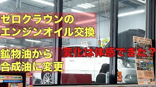 【オイル交換】ゼロクラウンのエンジンオイルを高級品に変えてみた結果