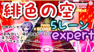 緋色の空  /notes10.7  /expert /5レーン /おねがい、俺を現実に戻さないで！ シンフォニアステージ  #おれステ #灼眼のシャナ