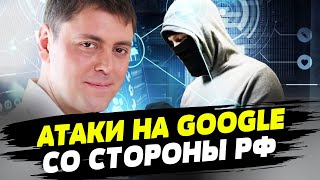 Россия использует алгоритмы поисковой системы Google в своих целях — Сергей Денисенко