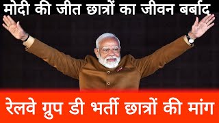 रेलवे ग्रुप डी भर्ती 1 लाख पोस्ट | मोदी की जीत क्या ITI वालो छात्रों की जीत होगी | #railwaygroupd