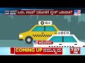 bengaluru uber and ola exorbitant charges ಓಲಾ ಉಬರ್ ದರೋಡೆಗೆ ಬ್ರೇಕ್ ಯಾವಾಗ