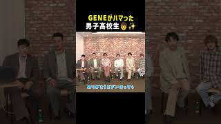 GENEがハマった男子高校生👦✨