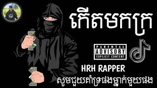 បទរ៉េប 💥 កើតមកក្រ KHMER RAP GANGSTER 2023 - 2024 1K