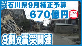 【約9割が震災関連】県9月補正予算670億円超　コミュニティ・なりわい再建へ