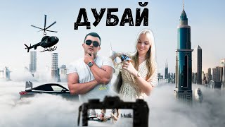 Дубай для туристов. Большой выпуск