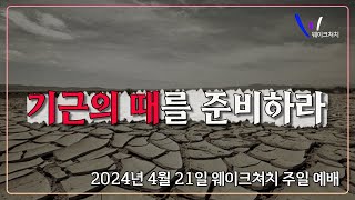 웨이크쳐치 [주일예배] 2024년 4월21일 주일 오전 10시 (미동부시간)