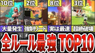 【総集編】全ガチルール最強ブキランキングTOP10(ゆっくり解説)【スプラトゥーン3】