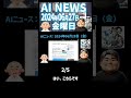 【ai ニュース】2024年06月28日（金）：やすかねさん＆やぎさん　2 5　 ainews やすかねさん やぎさん aiトレンド 最新情報 ai技術 技術動向 技術革新 科学技術