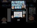 【ai ニュース】2024年06月28日（金）：やすかねさん＆やぎさん　2 5　 ainews やすかねさん やぎさん aiトレンド 最新情報 ai技術 技術動向 技術革新 科学技術