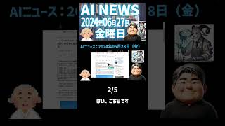 【AI ニュース】2024年06月28日（金）：やすかねさん＆やぎさん　2/5　#AINews #やすかねさん #やぎさん #AIトレンド #最新情報 #AI技術 #技術動向 #技術革新 #科学技術