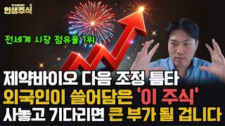 제약바이오 다음 전 세계 시장 점유율 1위 '이 주식' 조정 틈타 외국인이 쓸어 담았다, 사놓고 기다리면 큰 부가 될 겁니다 [인생주식]