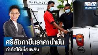 ศรีลังกาขึ้นราคาน้ำมัน-จำกัดใช้เชื้อเพลิง | ย่อโลกเศรษฐกิจ  27-06-65 (Full)