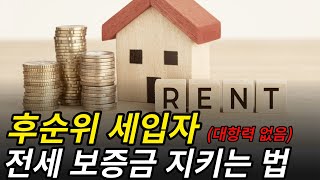 경매당한 전세집 이렇게 대처하세요. | 전세집 경매, 전세 보증금, 대항력없음 -1261회