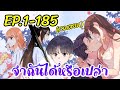 #รวมตอน》จำฉันได้หรือเปล่า | ตอนที่ 1-185