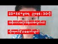 2D*56*ထွက်တဲ့မူအရ ညနေ4:30ကိုအနီးကပ်အပိုင်မိန်းတစ်ကွက်ထဲထိုးရမယ်Freeဝင်ကြည်ပါ #ngwemoe #ငွေမိုး2d