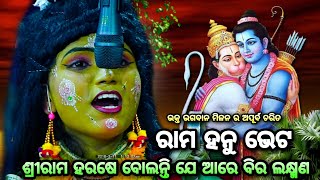 ଶ୍ରୀ ରାମ ହରଷେ ବୋଲନ୍ତି ଯେ ବାବୁ ବିର ଲକ୍ଷ୍ମଣ(ରାମ ହନୁମାନ ଭେଟ)। Krusnaprasad Bali Badha। Rama Nataka।