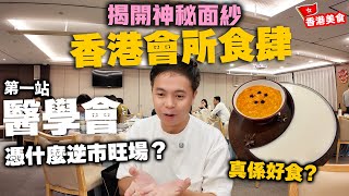 【香港美食】香港會所食肆 內裏有乾坤? 入會先有好嘢食? | 黃金地段 品嘗高質粵菜 香港醫學會 中環會所 | 吃喝玩樂