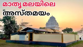 Mathrumala Temple |Mathrumala ViewPoint | മാതൃമല ശ്രീ രാജരാജേശ്വരി ക്ഷേത്രം | Tourist place Kottayam