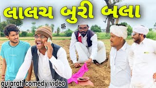 લાલચ પડી ભારે//ગુજરાતી કોમેડી વીડિયો//Gujarati comedy video//500 Patan