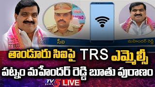 LIVE : తాండూరు CIపై TRS ఎమ్మెల్సీ పట్నం మహేందర్ రెడ్డి బూతు పురాణం | Patnam Mahender Reddy | TV5