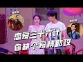 【小婉管乐X某某某】最好的爱情不需要三十六计 喜人CP在线发糖！#军师恋盟 #爱情 #搞笑 #一年一度喜剧大赛 Happy Night Live