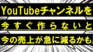 今からYouTubeチャンネルを始めて確実に集客する方法