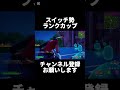 【fortnite】スイッチ勢ランクカップ対面集 fortnite フォートナイト スイッチ勢必見