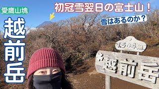 【富士山展望の山】越前岳～初冠雪翌日の富士山を見る！はたして雪はあったのか？富士山が最も近くに見える山に登る【山さんぽ】