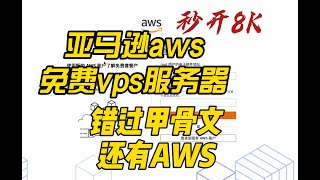 免费AWS亚马逊VPS服务器！搭建X-ui梯子可实现科学上网翻墙秒开8K视频