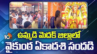 Huge Devotees Rush To Vaishnava Temples | Medak District| ఉమ్మడి మెదక్ జిల్లాలో వైకుంఠ ఏకాదశి సందడి