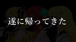 ついに帰ってきた…！最強の三人集合！【あるげたん】