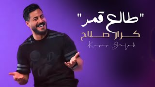 كرارصلاح - طالع قمر  Karar  Salah _ Talh Kamar (( فيديو كليب )) حصريا (( 2024 ))