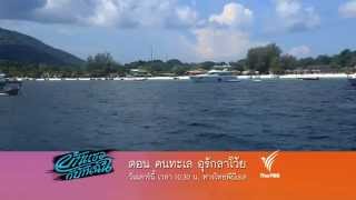 [promo] บ้านเธอก็บ้านฉัน ตอน คนทะเล อุรักลาโว้ย