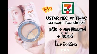 USTAR NEO ANTI AC compact foundation รีวิวแป้งเซเว่น 7-11 บางเบา ปกปิด ผิวสวย