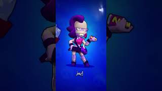 اي واحد افضل اختاره #brawlstars #gaming #العاب #براول_ستارز #brawl #اكسبلور #supercell #games