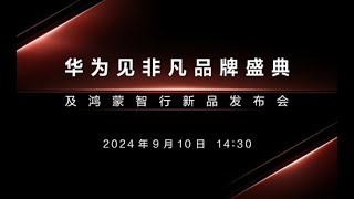 华为Mate XT三折屏手机发布会【直播回放节选】| Huawei Mate XT Triple Fold Screen Phone Launch Event 【Live Playback】