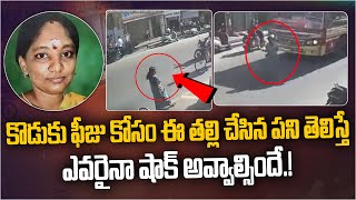 కొడుకు ఫీజు కోసం ఈ తల్లి చేసింది తెలిస్తే షాక్ అవుతారు | A Mother Took Daring Step for Children Fees