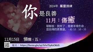 1115你是良善 憐憫﹙五﹚