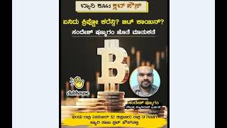 Crypto \u0026 Bitcoin -01 ಕ್ರಿಪ್ಟೊ ಮತ್ತು ಬಿಟ್ಕಾಯಿನ್