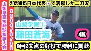 【U15日本代表🇯🇵二刀流】藤田蒼海（山梨学院①）先発登板し9回2失点の好投で勝利に貢献！