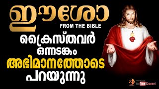 “ഈശോ.. From The Bible...”🔥🔥🔥 ബൈബിളിലെ ഈശോ... SHARE👍🏼 നമ്മുടെ ഈശോ ആരാണെന്ന് എല്ലാവരും അറിയട്ടെ..