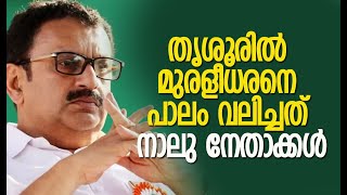 തൃശൂരില്‍ മുരളീധരനെ പാലം വലിച്ചത് നാലു നേതാക്കള്‍ | K Muraleedharan | Congress | Kalakaumudi Online