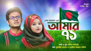 স্বাধীনতার গান: আমার একাত্তর | Amar Ekattor | Muzahid | Saifa | 26 March Bangla Song | Official Song