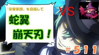 【BBCF2】ＶＳナイン　ハザマで対戦！宗家筆頭を目指して蛇翼崩天刃！：５１１