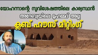 1142 # യോഹന്നാന്റെ  സുവിശേഷത്തിലെ കാര്യസ്ഥൻ അറേബ്യയിലെ മുഹമ്മദ് അല്ല - ക്ലബ് ഹൌസ് മീറ്റിങ്