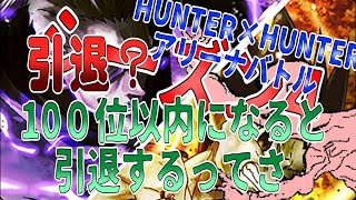 【アリバト】真剣勝負・１００位になるまで終われまハンドレット！泥田坊の泥あそび）ハンターハンターアリーナバトル