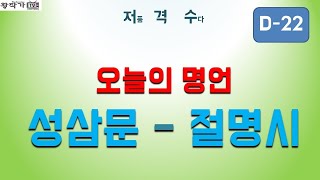 [오늘의 명시] 성삼문 - 절명시