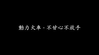 動力火車 - 不甘心不放手 高音質『歌詞版』